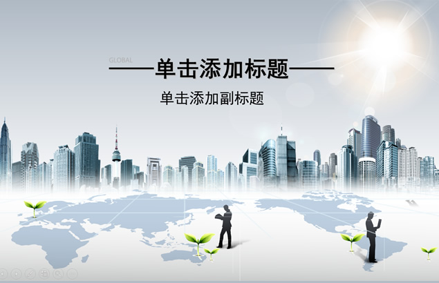 现代都市高楼灰色简约背景商务通用PPT模板