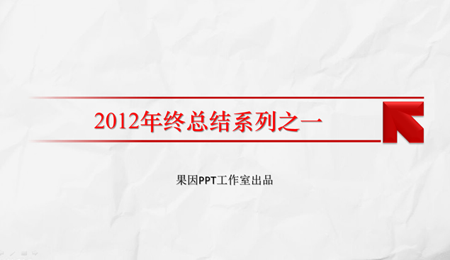 适合工作总结报告的简洁庄重PPT模板