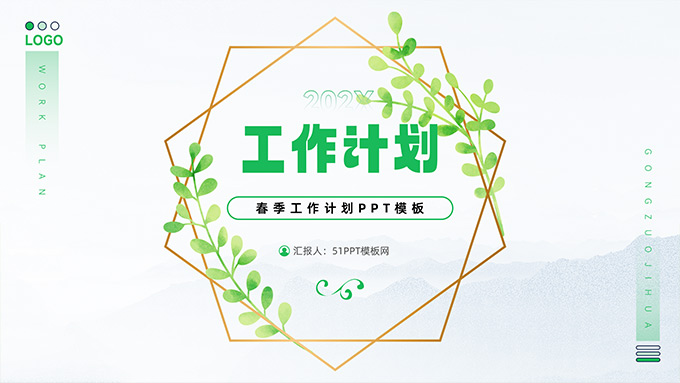 藤叶文艺清新风极简工作计划商务PPT模板