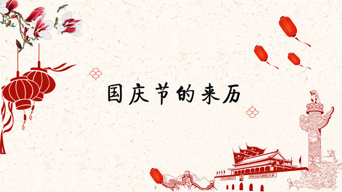 为祖国喝彩，喜迎国庆节PPT模板