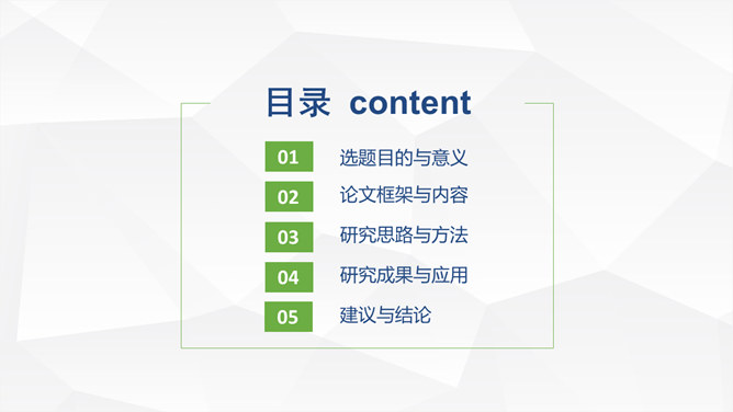 清新蓝绿风格毕业论文答辩PPT模板