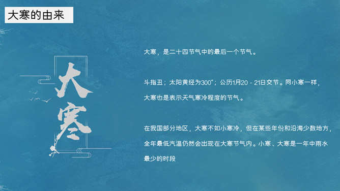 下雪大寒节气介绍PPT模板