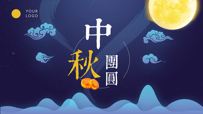中秋月圆夜团圆PPT模板