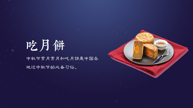 中秋月圆夜团圆PPT模板