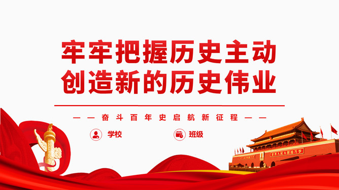 把握历史主动 创造历史伟业 PPT模板