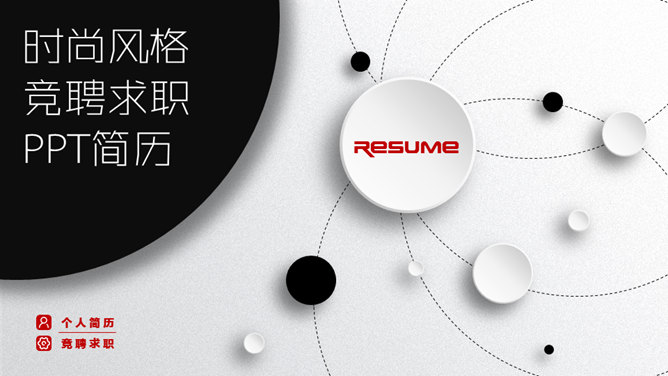 微立体风格个人求职简历PPT模板