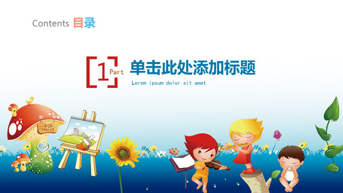 欢乐儿童节PPT模板