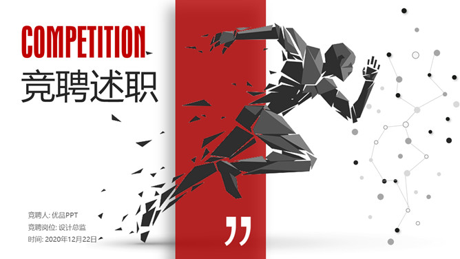 创意竞聘述职PPT模板