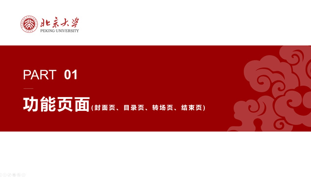 北京大学学术答辩通用PPT模板