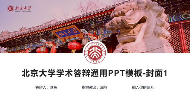 北京大学学术答辩通用PPT模板
