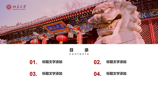 北京大学学术答辩通用PPT模板