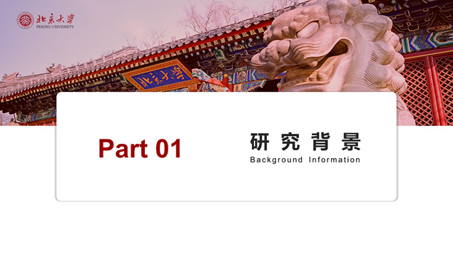 北京大学学术答辩通用PPT模板