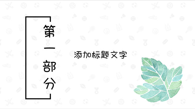简约清新水彩叶片PPT模板