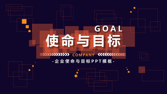 使命与目标培训PPT课件