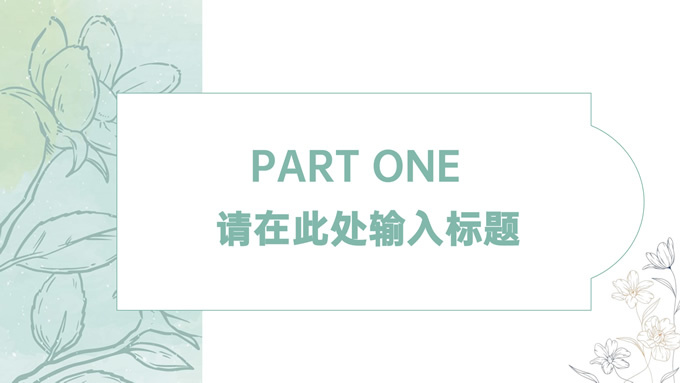 文艺小清新教育说课PPT模板