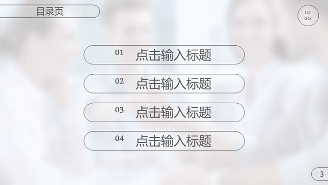 精美毛玻璃效果商务PPT模板