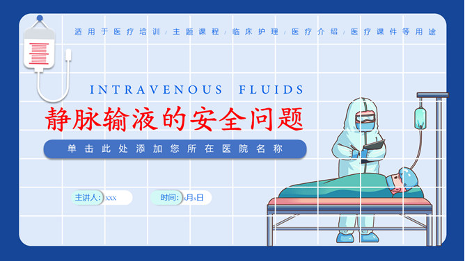 静脉输液安全管理PPT模板