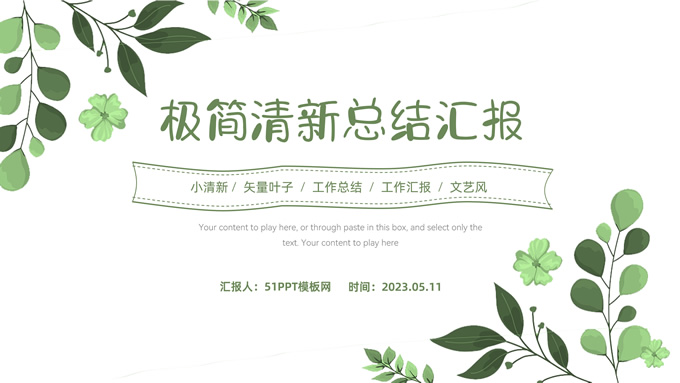 叶子枝丫极简清新总结汇报PPT模板