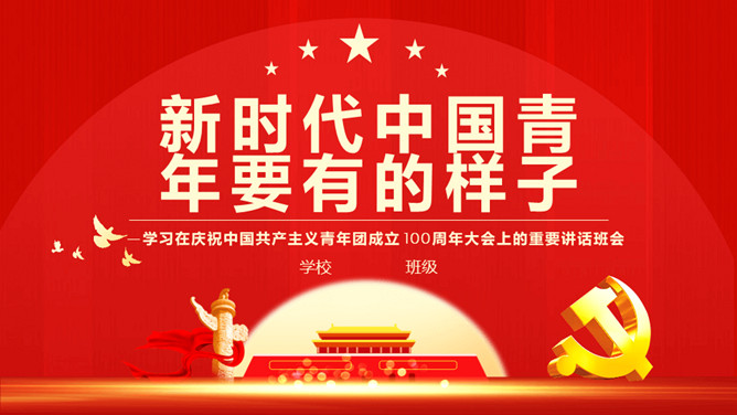 新时代中国青年应有的模样PPT模板