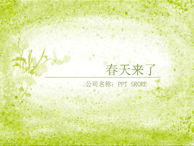 春天来了