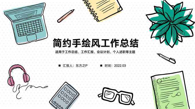 简约手绘风总结汇报商务通用PPT模板