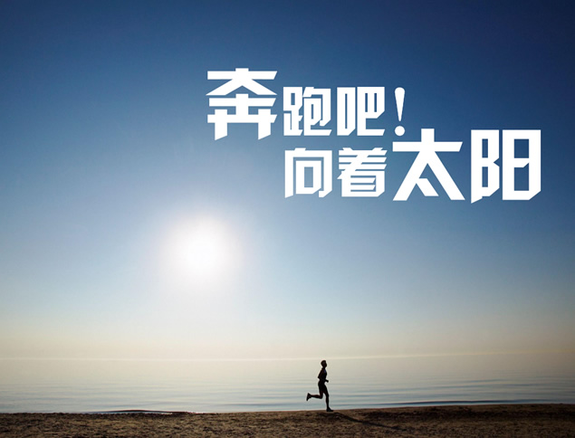 奔跑吧，向着太阳——创意个人简历PPT模板