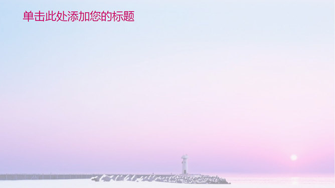 灯塔海上日出PPT背景图片