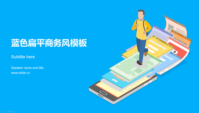 在手机信息中奔跑插画主图蓝色扁平商务工作汇报PPT模板