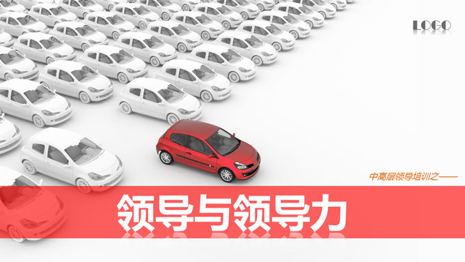 领导力培训PPT课件