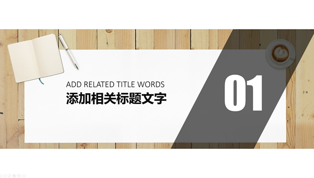 木板背景休闲商务风工作总结计划PPT模板