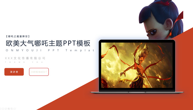 大气欧美风《哪吒》动画电影主题PPT模板