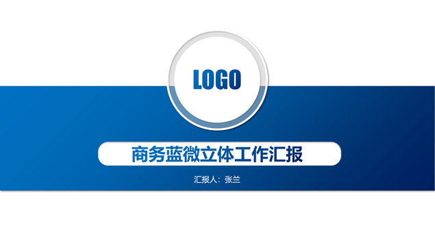 简约商务蓝微立体工作汇报PPT模板