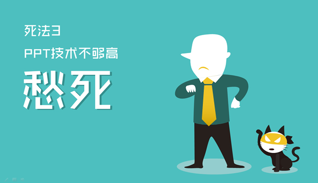 《PPTER的100个死法》锐普PPT模板