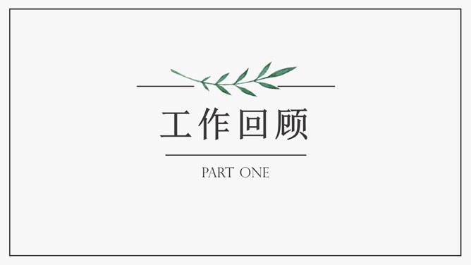 清新简约水彩绿叶PPT模板