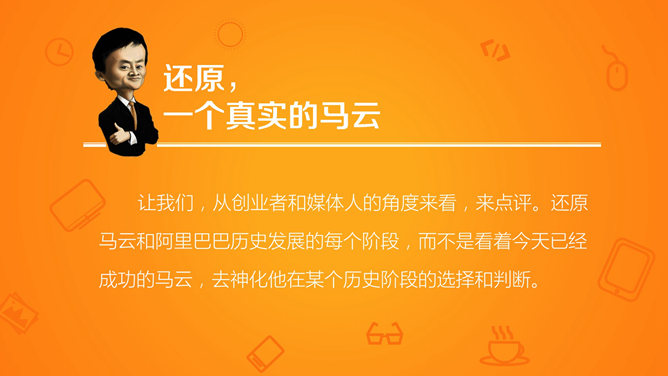 《穿布鞋的马云》读书分享PPT