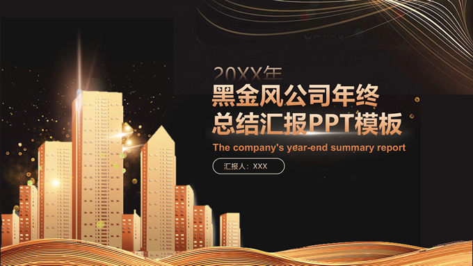 黑金风公司年终总结汇报PPT模板