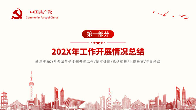 党支部年度工作总结PPT模板