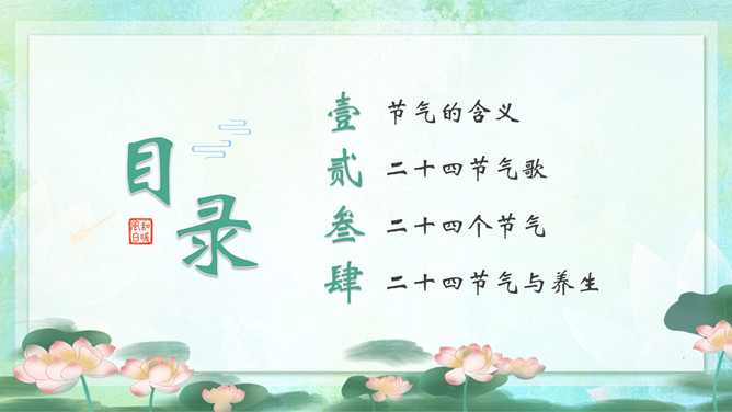 荷花二十四节气PPT模板