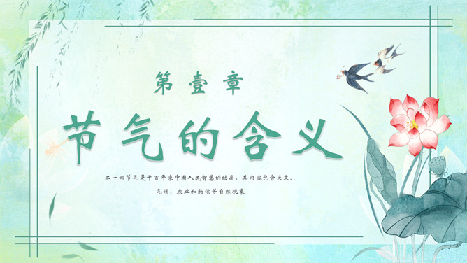 荷花二十四节气PPT模板