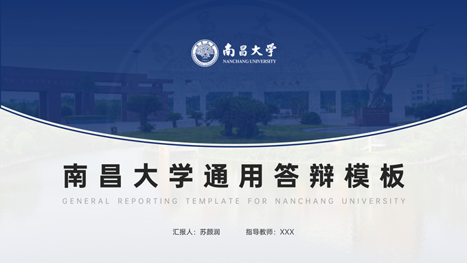 南昌大学通用答辩