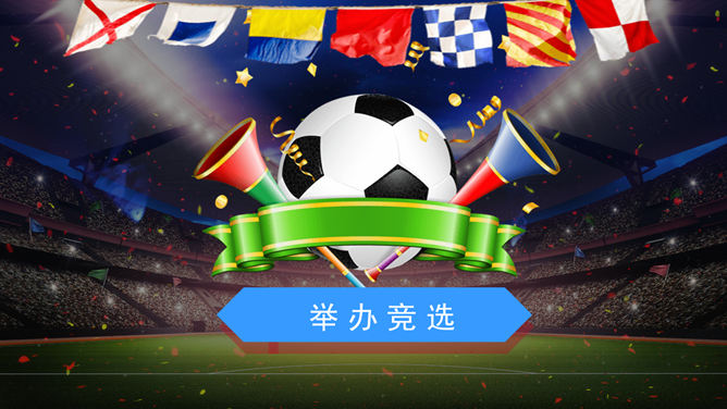 激情世界杯足球PPT模板