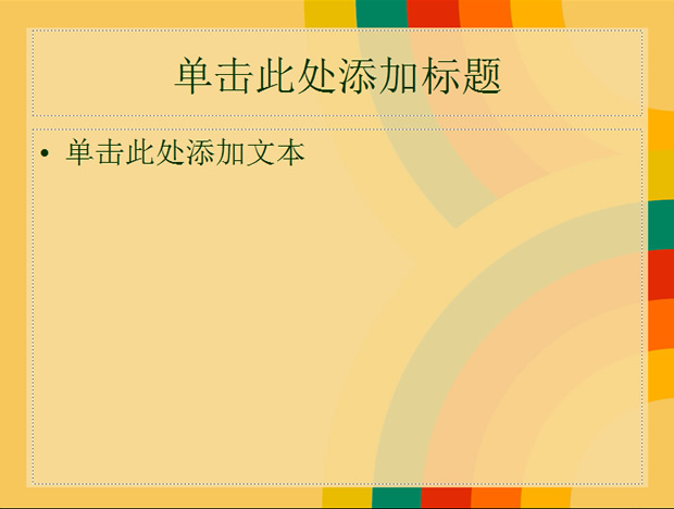 彩色圈圈橙色PPT模板