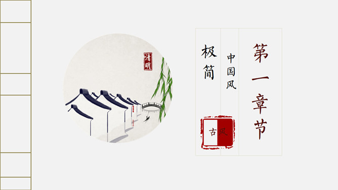 简约古典风清明主题PPT模板