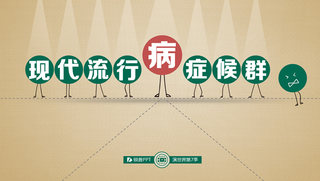 现在流行病症候群分析介绍PPT模板