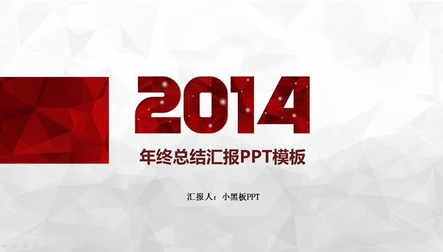 2014年终总结汇报PPT模板
