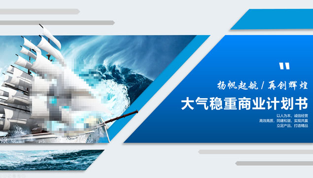 扬帆起航 再创辉煌――大气稳重商业计划书PPT模板