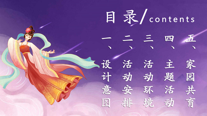 幼儿园中秋节活动安排PPT模板