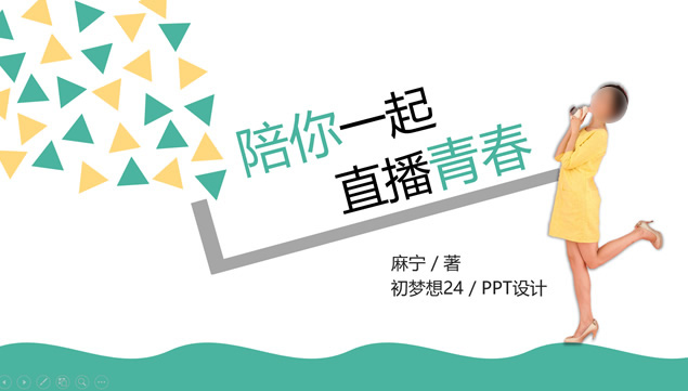 《陪你一起直播青春》读书笔记PPT模板