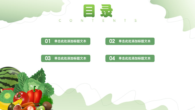有机果蔬行业汇报PPT模板