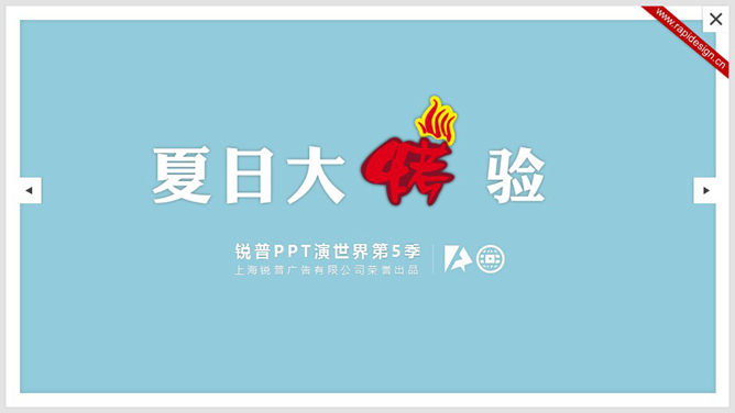 《夏日大考验》炎热夏季主题PPT